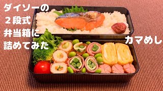 【お弁当】100円ショップダイソーの2段式お弁当箱に詰めてみた弁当箱は300円のもの [upl. by Eddi]