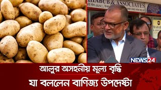 ভোক্তা অধিকারের ডিজির সাথে বৈঠকে বসবেন বাণিজ্য উপদেষ্টা  Advisor Bashir  News24 [upl. by Alvis]