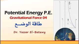 Gravitational Force 04  Potential Energy PE  طاقة الوضع [upl. by Nerahs]