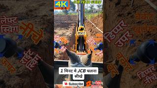 How to Drive JCB Mashine JCB Chalana Sikhe jcb [upl. by Adnelg]