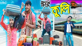 বাংলা নাটক টিংকু কুলিTinku STR COMPANYBangla New Funny Video [upl. by Safier619]