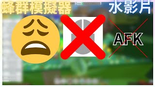 你還在煩惱蜂群不能用連點器嗎。Roblox 蜂群模擬器 有更好的方法或程式可以在底下留言喔 [upl. by Eluj579]