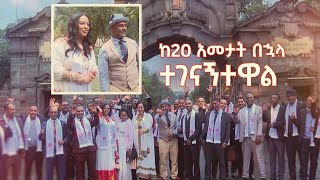 ከ20 አመታት በኋላ ተገናኝተዋል ትዝታችን በኢቢኤስ [upl. by Ahsataj303]