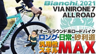 器用貧乏で何が悪い？「Bianchi VIA NIRONE7 AllRoad（ビアンキ ビアニローネ7 オールロード）」汎用性の高いマルチオールロードバイクの紹介。22年NIRONE7 DISCと比較 [upl. by Tacye]