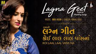 Koi Lal Lal Vans Na Gujarati Lagna Geet  કોઈ લાલ લાલ વાંસનાં લગ્નગીત  Himali Vyas Naik [upl. by Essam]