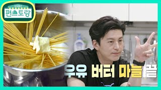 라면처럼 냄비에 10분이면 끝★ 어남선생 강추 우유버터파스타 신상출시 편스토랑FunStaurant  KBS 210528 방송 [upl. by Cassey401]