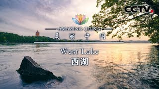 《美丽中国》西湖 Amazing ChinaWest Lake  CCTV纪录 [upl. by Benedicto]