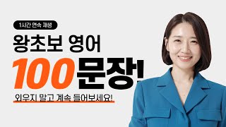 원어민이 밥 먹듯 쓰는 필수 영어 회화 100문장 ㅣ 1시간 연속 재생 [upl. by Nanji]