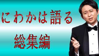 【有吉弘行毒舌集】にわかは語る＜作業用まとめ サンドリ＞ [upl. by Heathcote282]