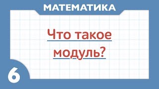 Что такое модуль  Математика 6 класс [upl. by Anallese]