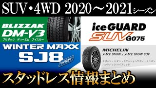 【最新20202021シーズン】スタッドレスタイヤ情報まとめ（SUV・4WD用） 大手4メーカーの最新スノータイヤ事情をメリット、デメリットを含めタイヤ屋が簡単に解説！今年の冬タイヤはこれだ！ [upl. by Naret374]