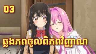 Ep3 សម្រាយរឿង SeireiGensouki Spirit Chronicles Season 2 ឆ្លងភពចូលពិភពវេទមន្ត [upl. by Tremain291]