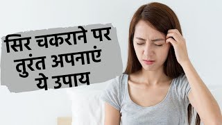 Vertigo Home Remedies सिर चकराने पर तुरंत अपनाएं ये 3 असरदार उपाय [upl. by Anivle]