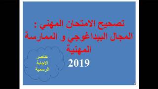 تصحيح الامتحان المهني 2019 الممارسة المهنية و المجال البيداغةجي  رسمي [upl. by Emsmus]