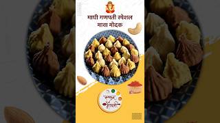 माघी गणपती स्पेशल मावा मोदक  Mawa Modak Recipe  Archana Aarte  Ruchkar Mejwani  shorts  food [upl. by Eduam]