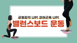 밸런스보드 하나로 균형감각UP 코어운동까지 [upl. by Adella]