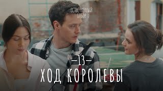 Естественный отбор Серия 21 Ход королевы — Комедия  Фильмы и сериалы [upl. by Adnilram]