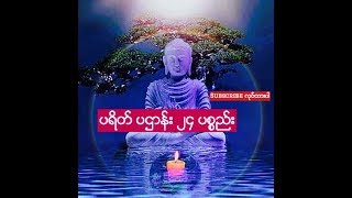 ပရိတ္ ပဌာန္း ၂၄ ပစၥည္း [upl. by Leraj]