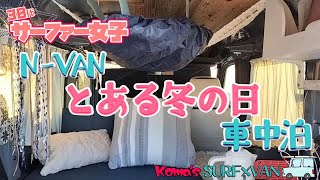 【NVAN】とある冬の日Komas Vlog【車中泊】 [upl. by Streeter]