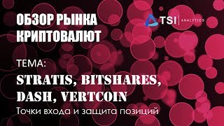 Stratis BitShares DASH и VertCoin Точки входа и защита позиций  Обзор TSI Analytics [upl. by Akcirret]