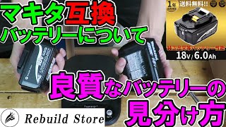 【動画概要欄より新商品の別動画をご覧ください】マキタ互換バッテリーについての正しい知識！良質なバッテリーの見分け方をリビルドストアから勉強しよう Rebuild Store [upl. by Krigsman]