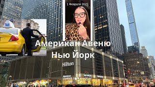 НЬЮ ЙОРК знаменитая улица Американ Авеню [upl. by Lovel]