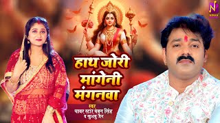 Video  Pawan Singh  हाथ ज़ोर माँगी ना मँगनवा ए माई  Khushboo Jain  Bhojpuri Devi Geet 2023 [upl. by Akirehc]