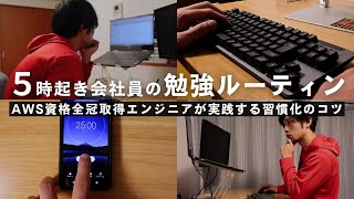 AWS資格全冠取得エンジニアの勉強ルーティン【習慣化のコツ】 [upl. by Oht]