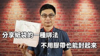 分享一個能把紙袋完全封住的綁法，交換禮物不用再黏膠帶了！CC字幕 [upl. by Darn]