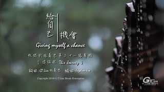 GT Lim 林義忠 【給自己機會】Giving myself a chance 官方歌詞版 Official Lyrics Video [upl. by Alahc]