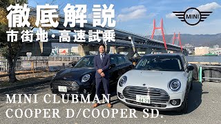 MINI CLUBMAN クーパーD・クーパーSD徹底解説。市街地・高速試乗 [upl. by Woodson]