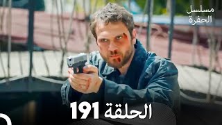 مسلسل الحفرة الحلقة 191 Arabic Dubbed [upl. by Garcon]