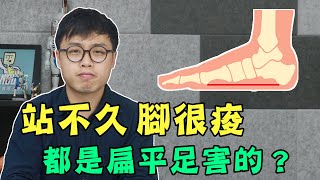 扁平足害你站不久，走一下就累！為何有些人卻沒事呢？ [upl. by Ennayar]