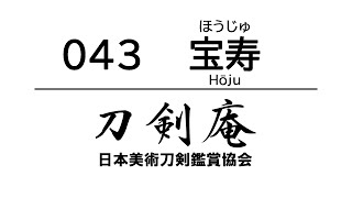 「宝寿（ほうじゅ）」刀剣鑑賞が100倍楽しくなる動画！ Japanese sword Hōju [upl. by Artemas]