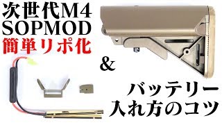 リポ化 でキレよく！次世代 M4 SOPMOD 変換 端子 コネクタ【組み込み手順例】 [upl. by Tamarah]