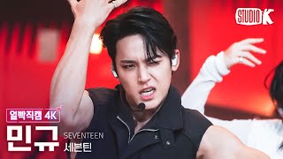 얼빡직캠 4K 세븐틴 민규 손오공 Super SEVENTEEN MINGYU Facecam 뮤직뱅크Music Bank 230428 [upl. by Milstone]