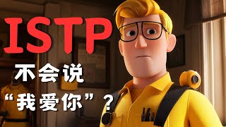 ISTP：“为什么一定要说我爱你？” mbti istp istptype [upl. by Ajan]