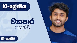 O level Commerce  Grade 10 Lesson 01  ව්‍යාපාර පසුබිම [upl. by Jessy339]