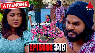 Kiya Denna Adare Tharam කියා දෙන්න ආදරේ තරම්  Episode 348  06th October 2022  Sirasa TV [upl. by Retloc]