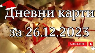 Дневни карти за всички зодиакални знаци за 26122023 [upl. by Ayekan]