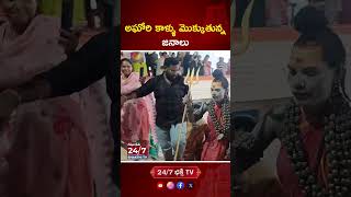 అఘోరి కాళ్ళు మొక్కుతున్న జనాలు aghori aghora ytshorts trendingshorts [upl. by Princess]