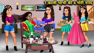 1 काली भाभी की 4 गौरी ननद  Hindi Cartoon Stories  1 Black SisterInLaw Has 4 Fair SistersInLaw [upl. by Nylahsoj]