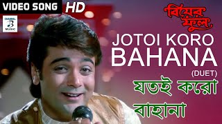 Jotoi Koro Bahana Duet  Kumar Sanu Kavita Krishnamurty  Rani Mukherjee Prosenjit  Biyer Phool [upl. by Streetman889]