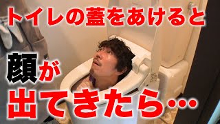 【ドッキリ】トイレをしようと蓋を開けたらTempura大村が出てきたら… [upl. by Fries355]