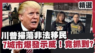 川普荷槍實彈掃蕩非法移民！增兵美墨邊境7城市爆發示威！竟抓到太陽花女神劉喬安？【優選話題】川普移民示威 [upl. by Ancalin597]