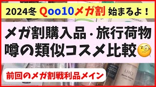 【大量レビュー】冬メガ割始まるよー！前回のメガ割購入品＆最近の愛用品を中心に、旅コスメも大公開！ [upl. by Kirkpatrick]