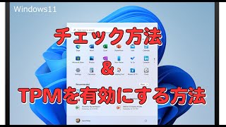 Windows11のアップグレード対象かチェックする方法とTPMを有効にする方法 [upl. by Cychosz]