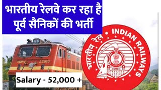 भारतीय रेलवे भर्ती  Railway Recruitment Ex SERVICEMEN jobs Exservicemen vacancy [upl. by Lisabeth]