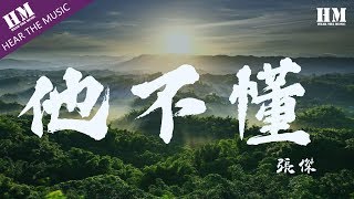 張傑他不懂『他不懂你的心假装冷静』【動態歌詞Lyrics】 [upl. by Zehcnas]