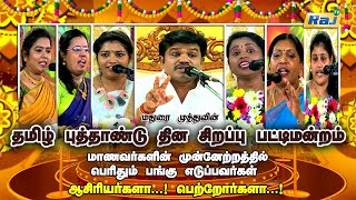 தமிழ் புத்தாண்டு சிறப்பு பட்டிமன்றம்  Madurai Muthu amp Team  Tamil New Year Special 2023  Raj Tv [upl. by Nilyak]